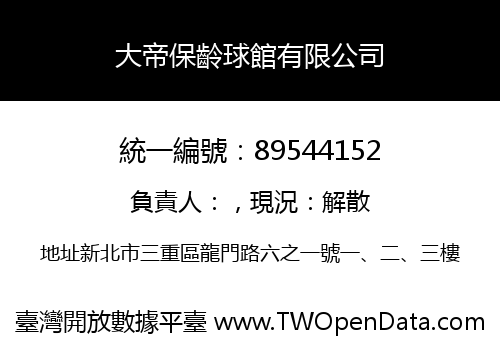 大帝保齡球館有限公司