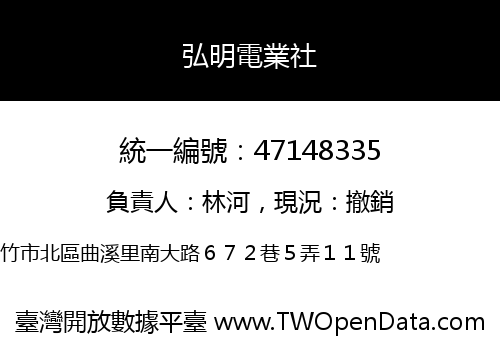 弘明電業社