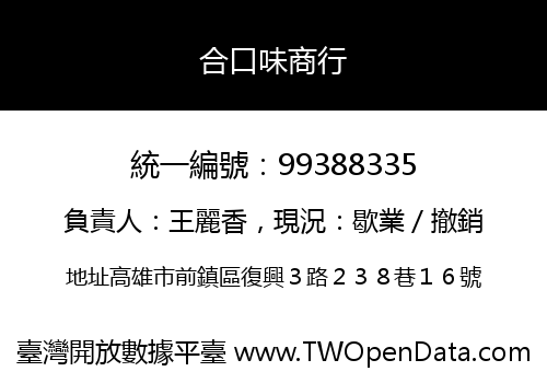 合口味商行