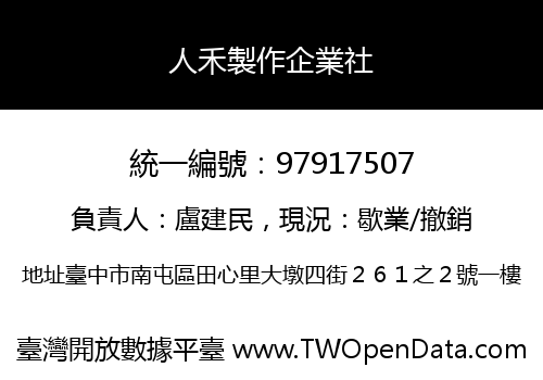 人禾製作企業社