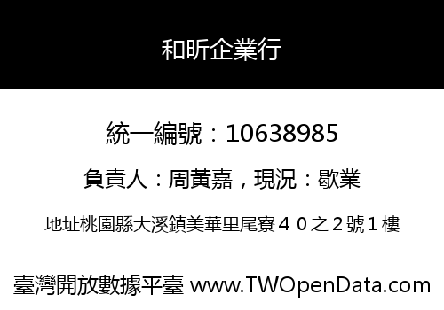 和昕企業行