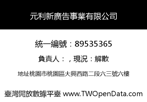 元利新廣告事業有限公司
