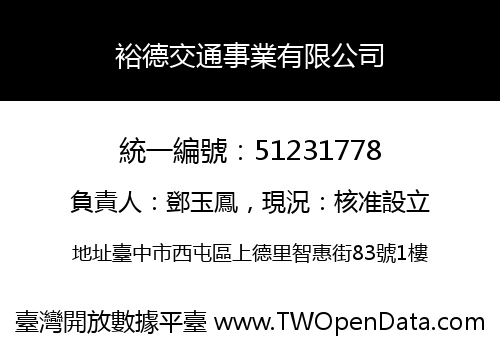 裕德交通事業有限公司