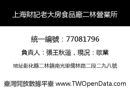 上海財記老大房食品廠二林營業所
