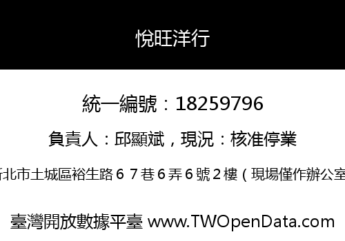 悅旺洋行