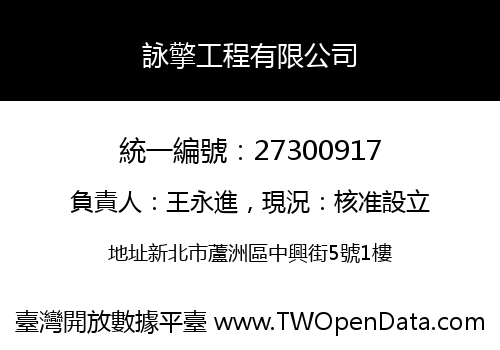 詠擎工程有限公司