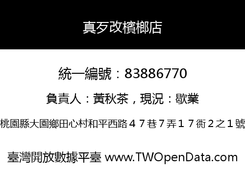 真歹改檳榔店