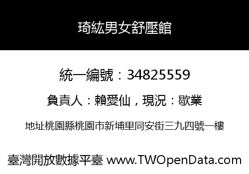 琦紘男女舒壓館