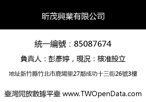 昕茂興業有限公司