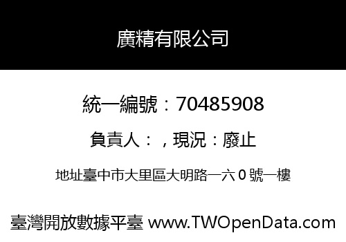 廣精有限公司