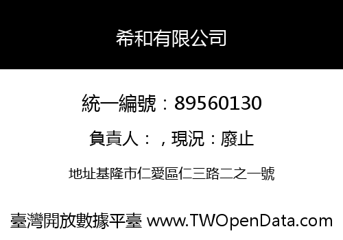 希和有限公司
