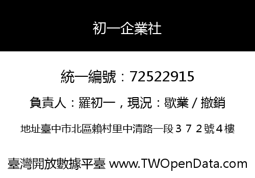 初一企業社
