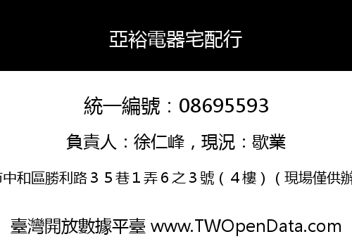 亞裕電器宅配行