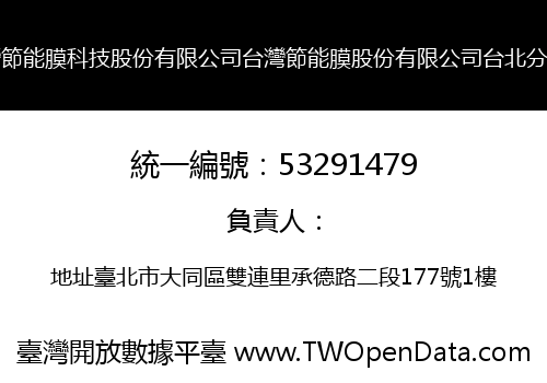 台灣節能膜科技股份有限公司台灣節能膜股份有限公司台北分公司