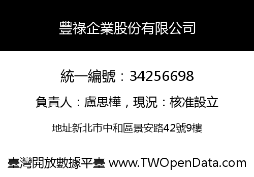 豐祿企業股份有限公司