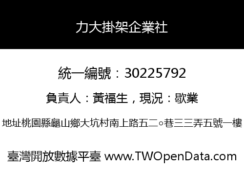 力大掛架企業社