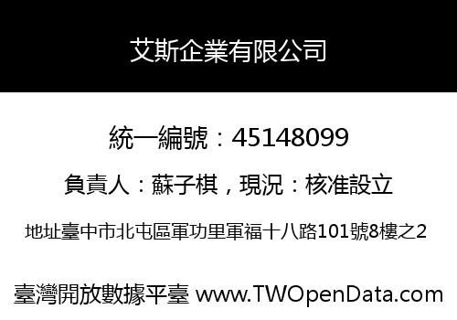 艾斯企業有限公司