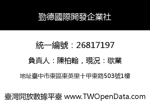 勤德國際開發企業社