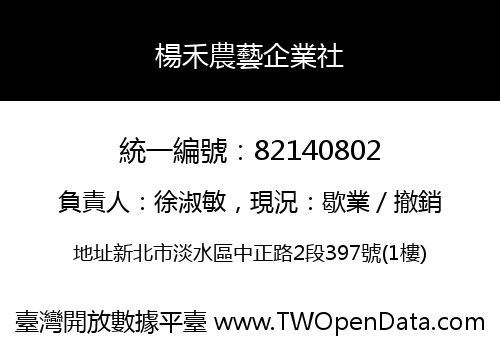 楊禾農藝企業社
