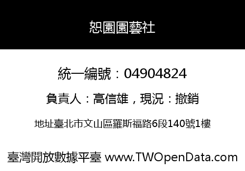 恕園園藝社