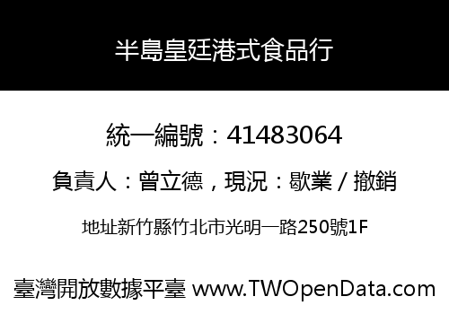 半島皇廷港式食品行