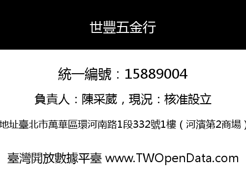 世豐五金行