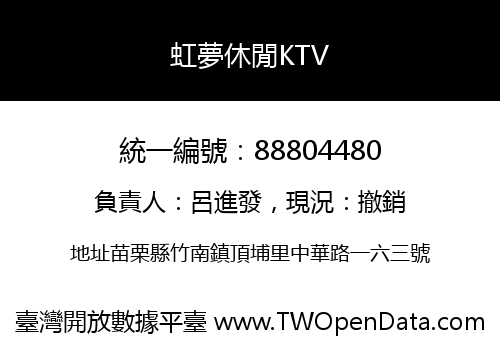 虹夢休閒KTV