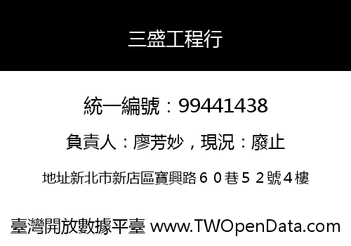 三盛工程行