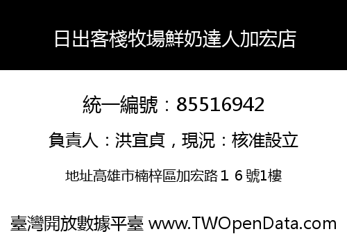 日出客棧牧場鮮奶達人加宏店
