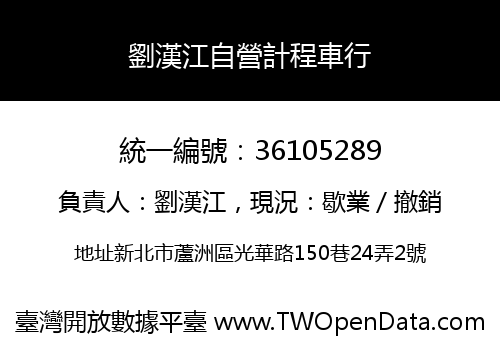 劉漢江自營計程車行