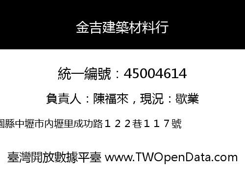 金吉建築材料行