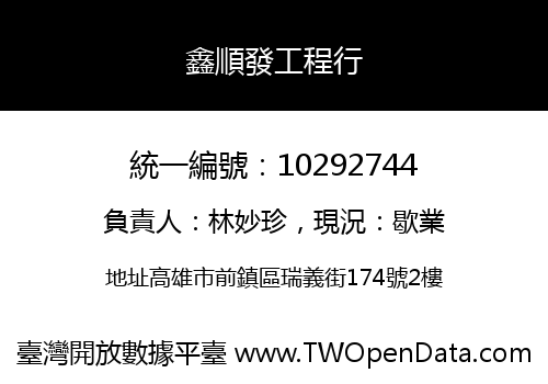 鑫順發工程行