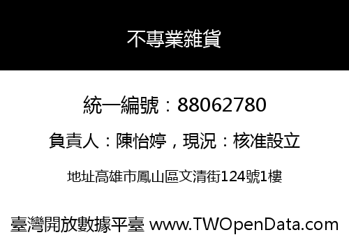 不專業雜貨