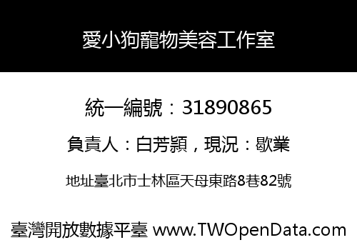 愛小狗寵物美容工作室