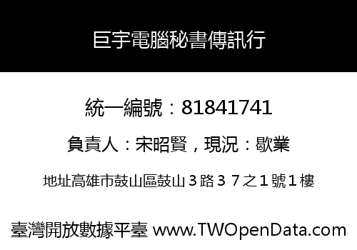巨宇電腦秘書傳訊行