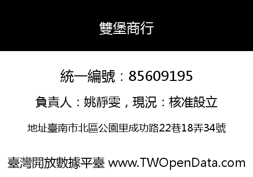 雙堡商行