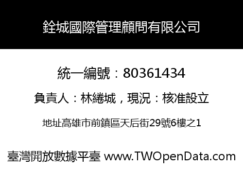 銓城國際管理顧問有限公司