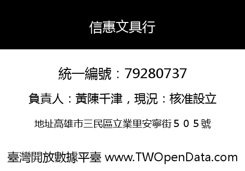 信惠文具行