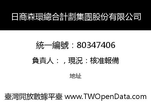 日商森環總合計劃集團股份有限公司