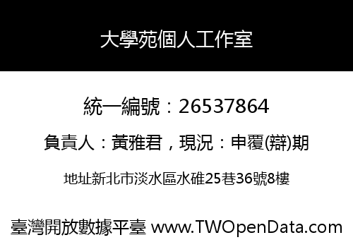 大學苑個人工作室