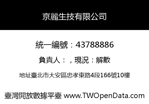 京麗生技有限公司