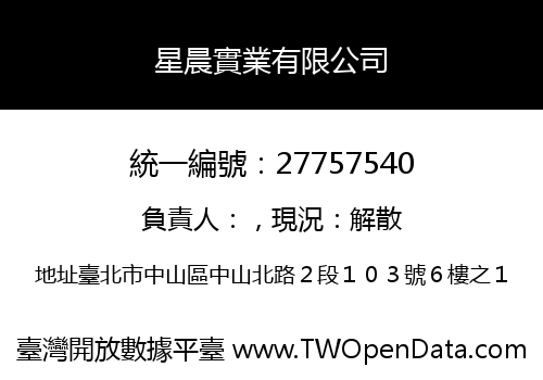 星晨實業有限公司