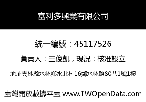 富利多興業有限公司