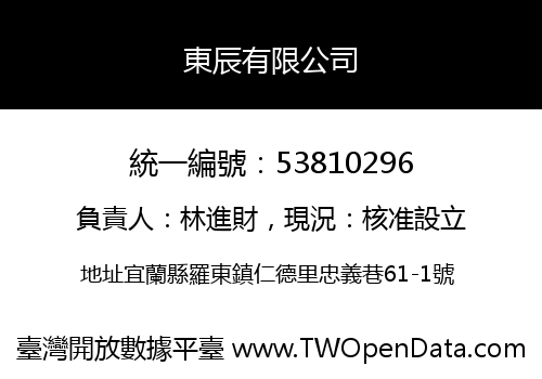 東辰有限公司