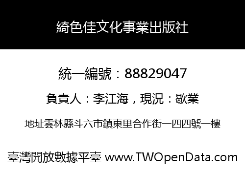 綺色佳文化事業出版社