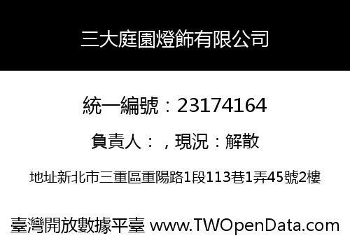 三大庭園燈飾有限公司