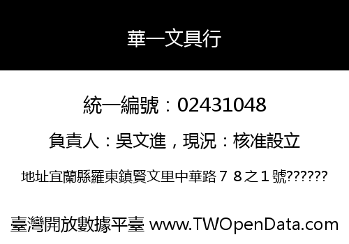 華一文具行