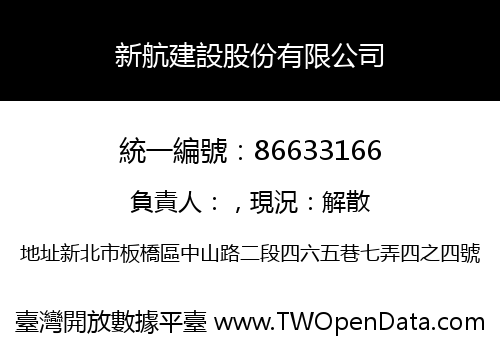 新航建設股份有限公司