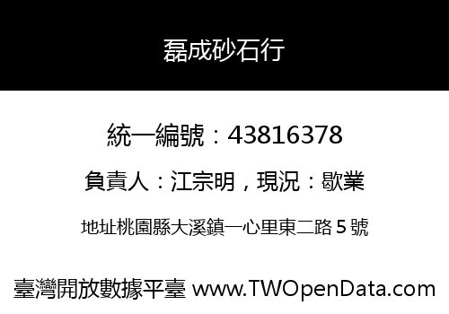 磊成砂石行