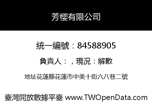 芳櫻有限公司